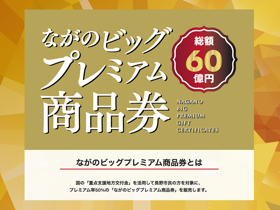 ながのビッグプレミアム商品券