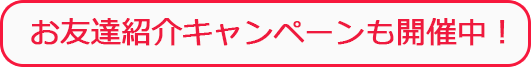 お友達紹介キャンペーン